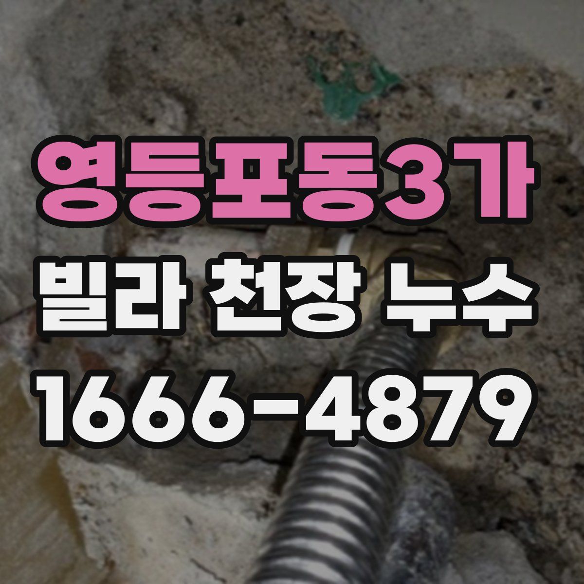 영등포동3가 빌라 천장 누수