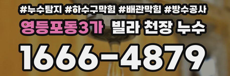 영등포동3가 빌라 천장 누수