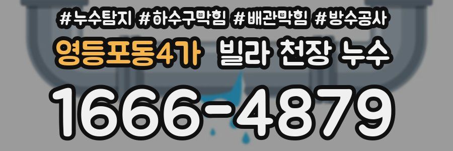 영등포동4가 빌라 천장 누수