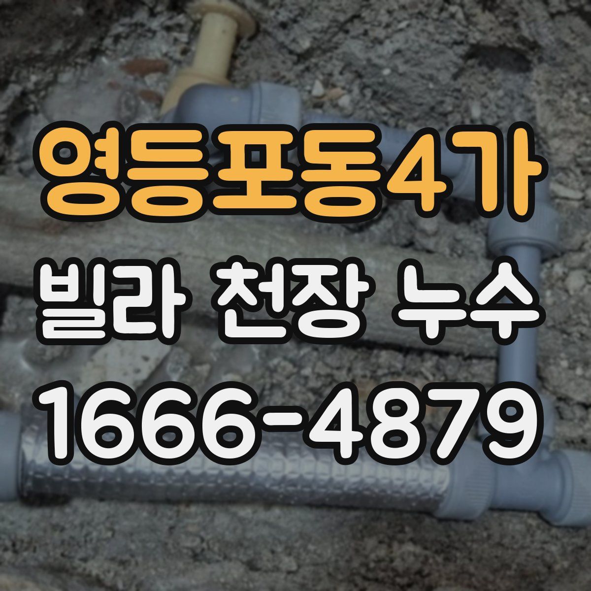 영등포동4가 빌라 천장 누수