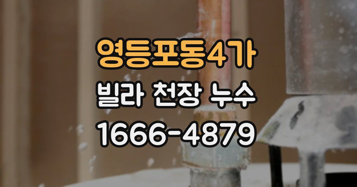 영등포동4가 빌라 천장 누수