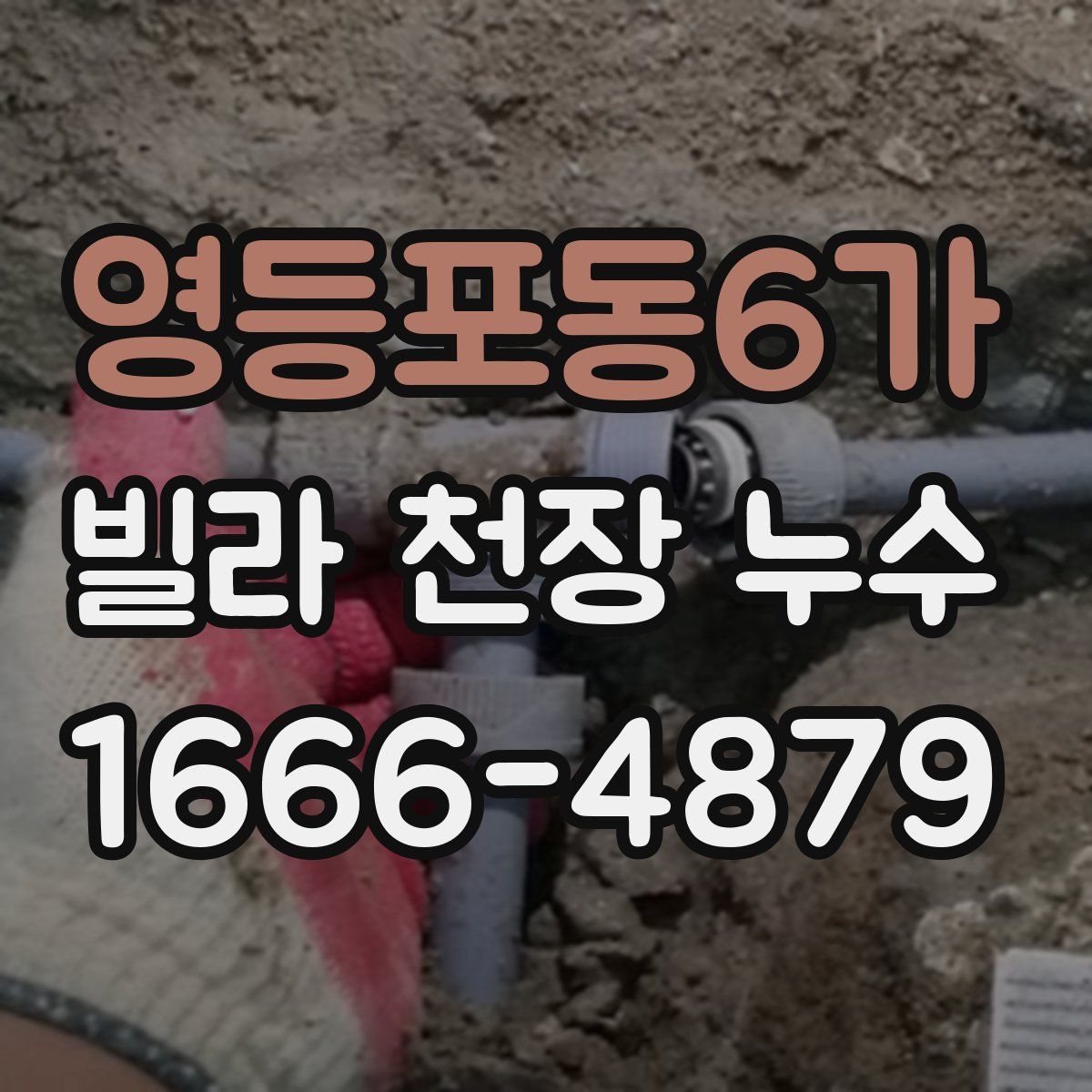 영등포동6가 빌라 천장 누수