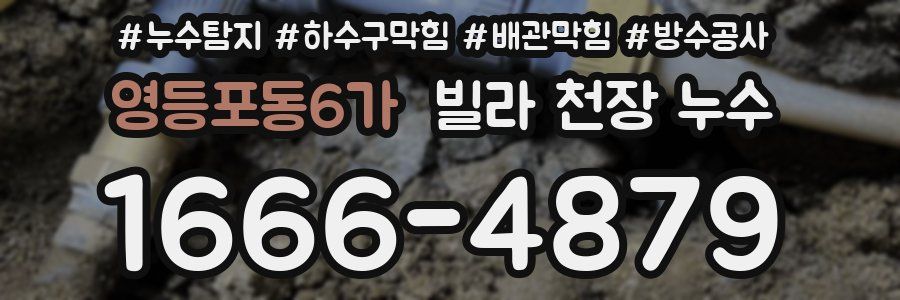 영등포동6가 빌라 천장 누수