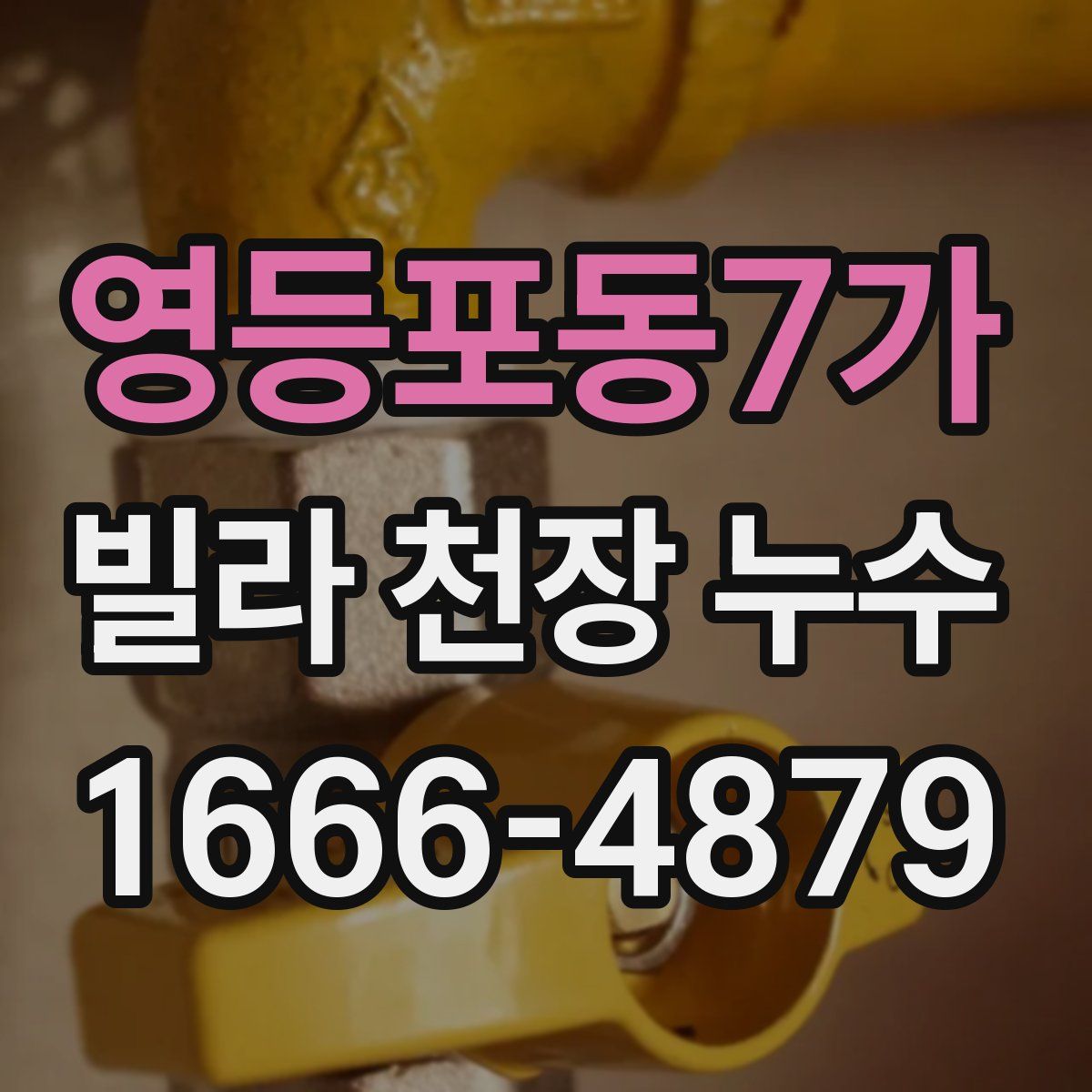 영등포동7가 빌라 천장 누수