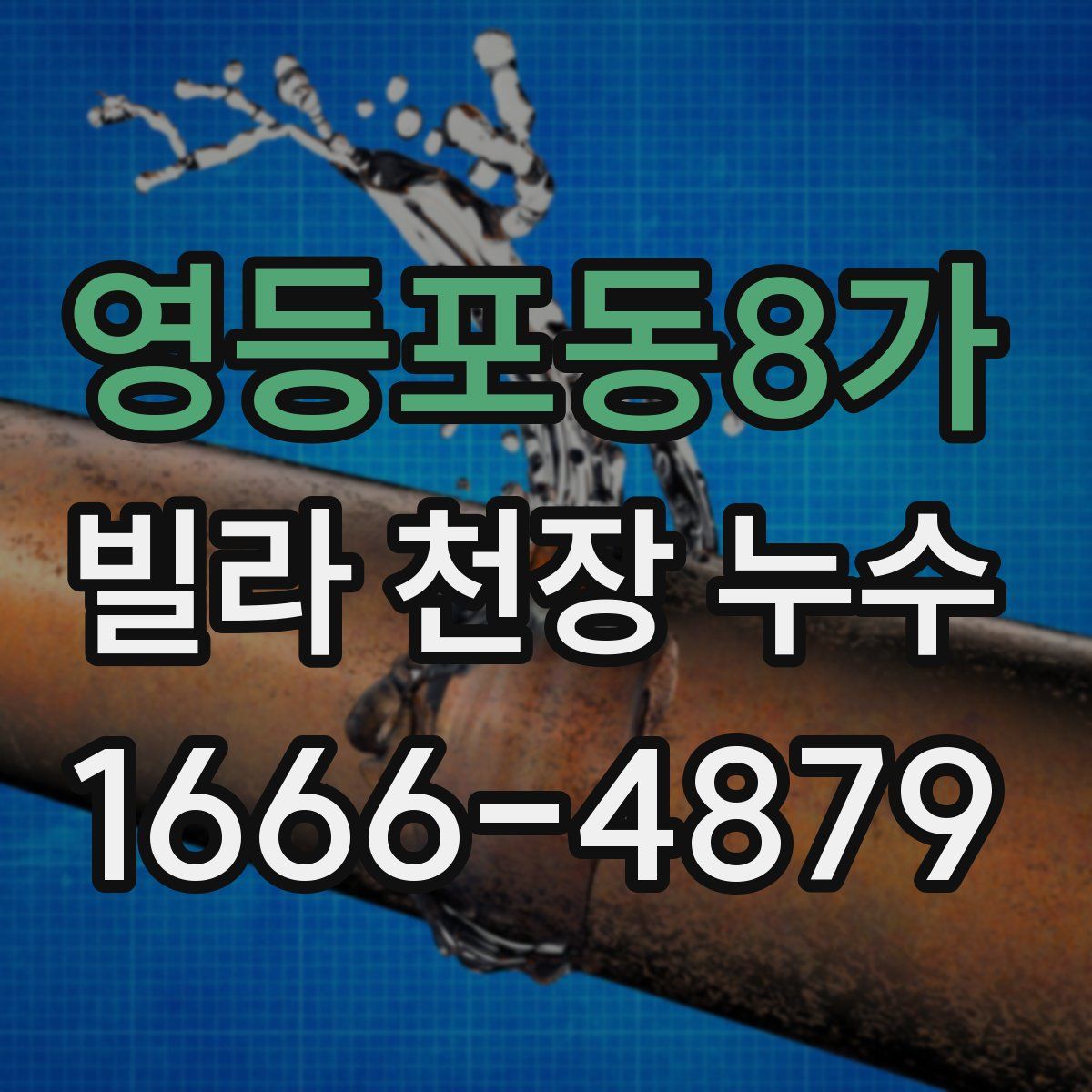 영등포동8가 빌라 천장 누수
