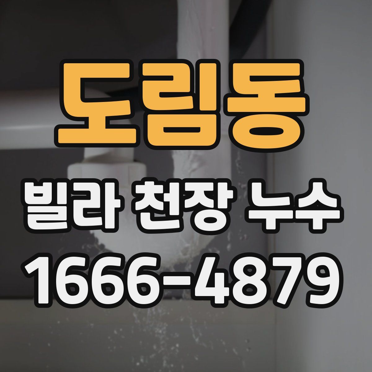 도림동 빌라 천장 누수