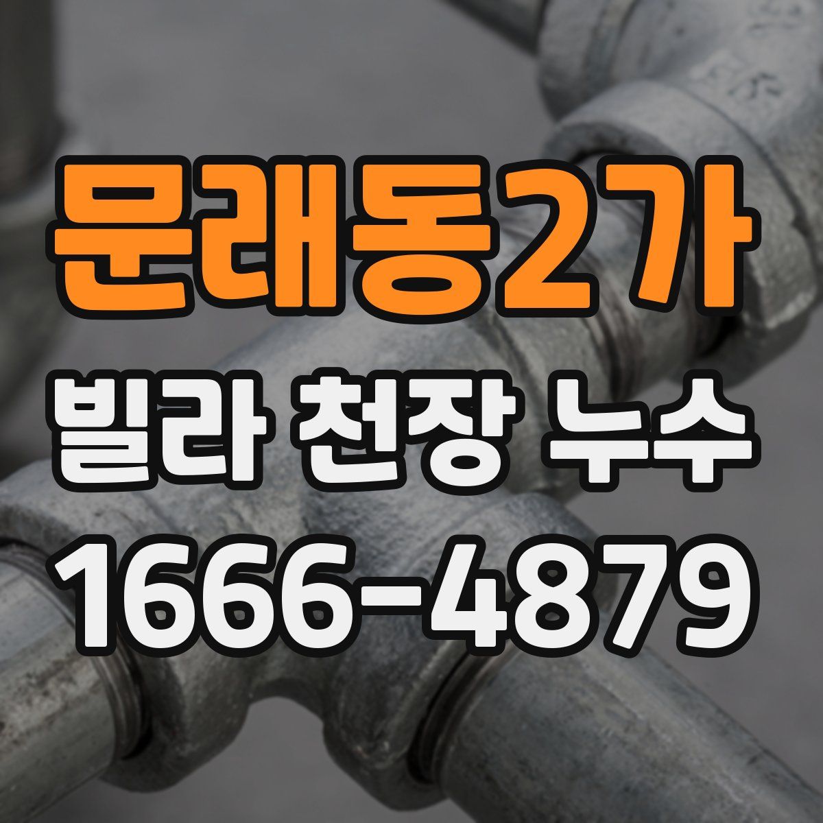 문래동2가 빌라 천장 누수