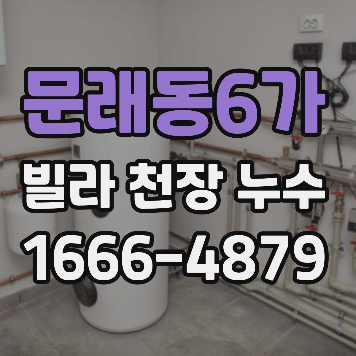 문래동6가 빌라 천장 누수