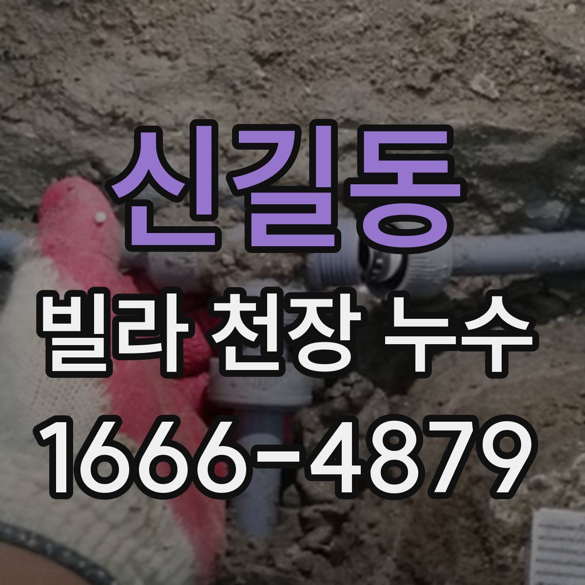 신길동 빌라 천장 누수