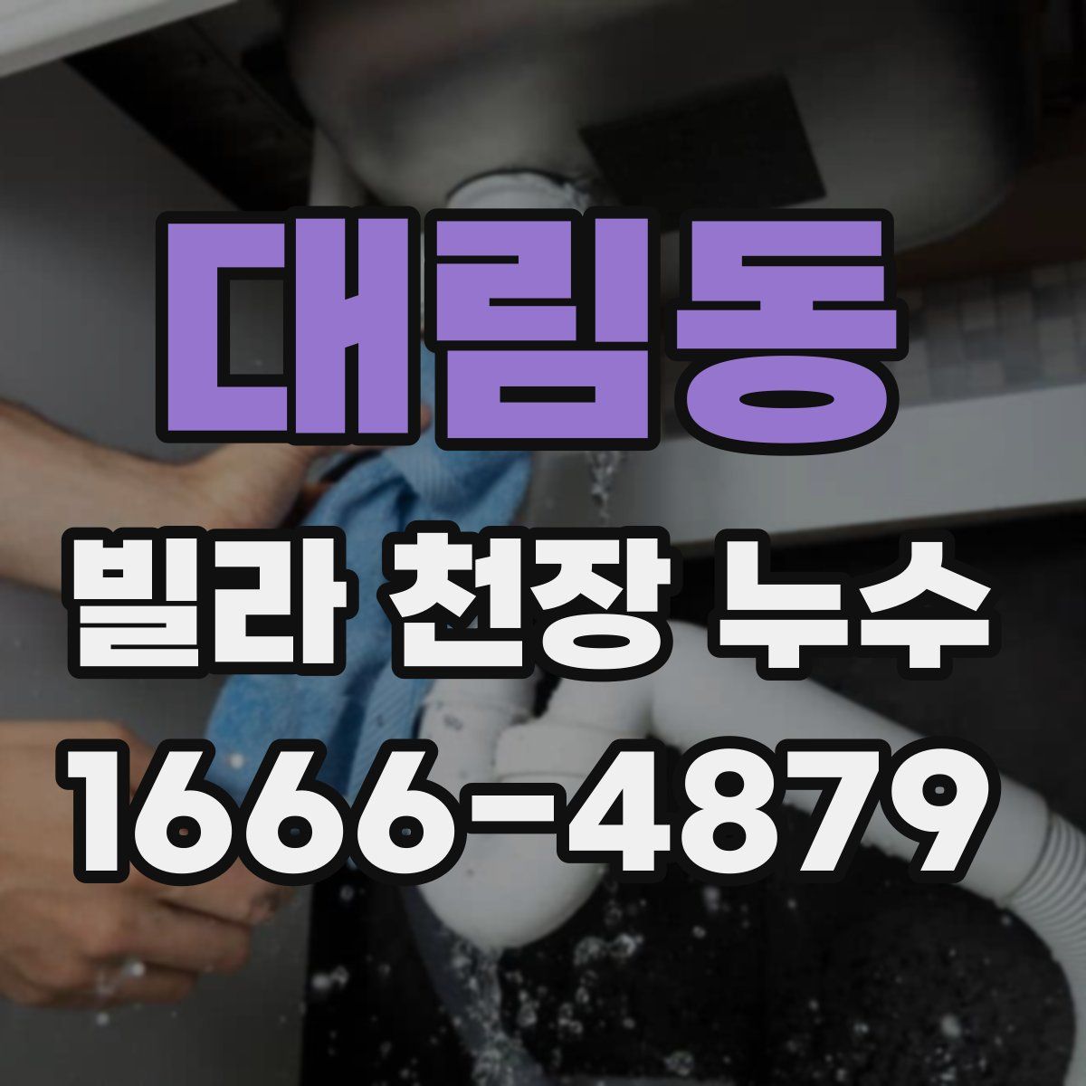 대림동 빌라 천장 누수