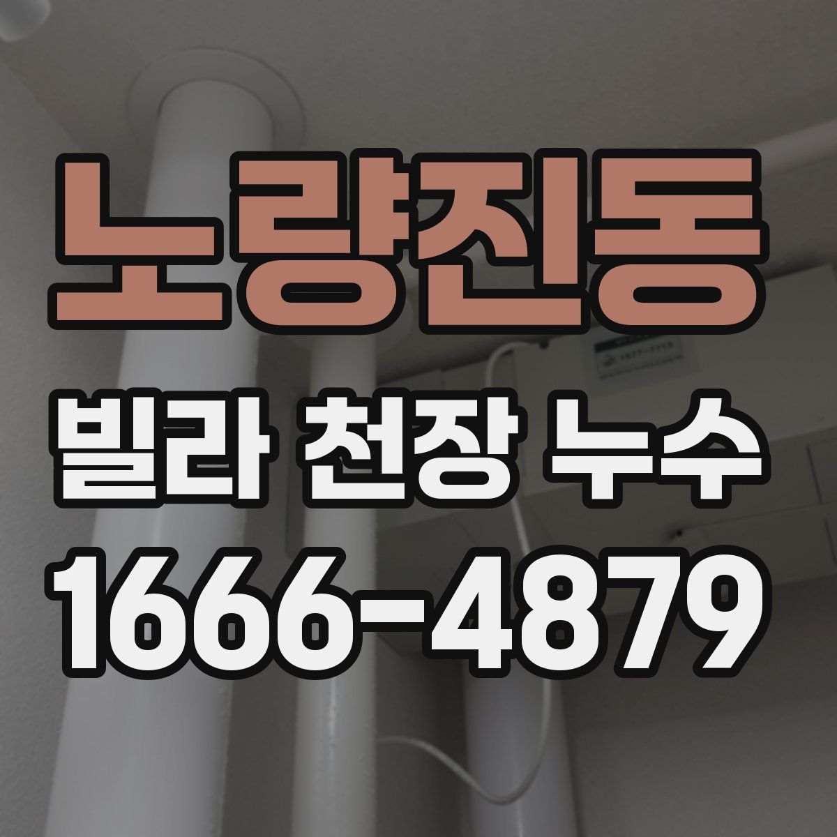노량진동 빌라 천장 누수