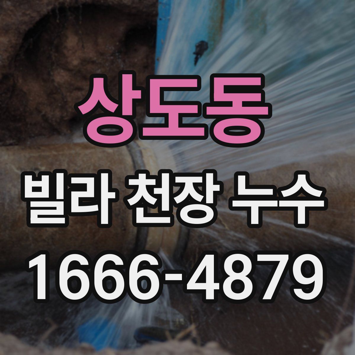 상도동 빌라 천장 누수
