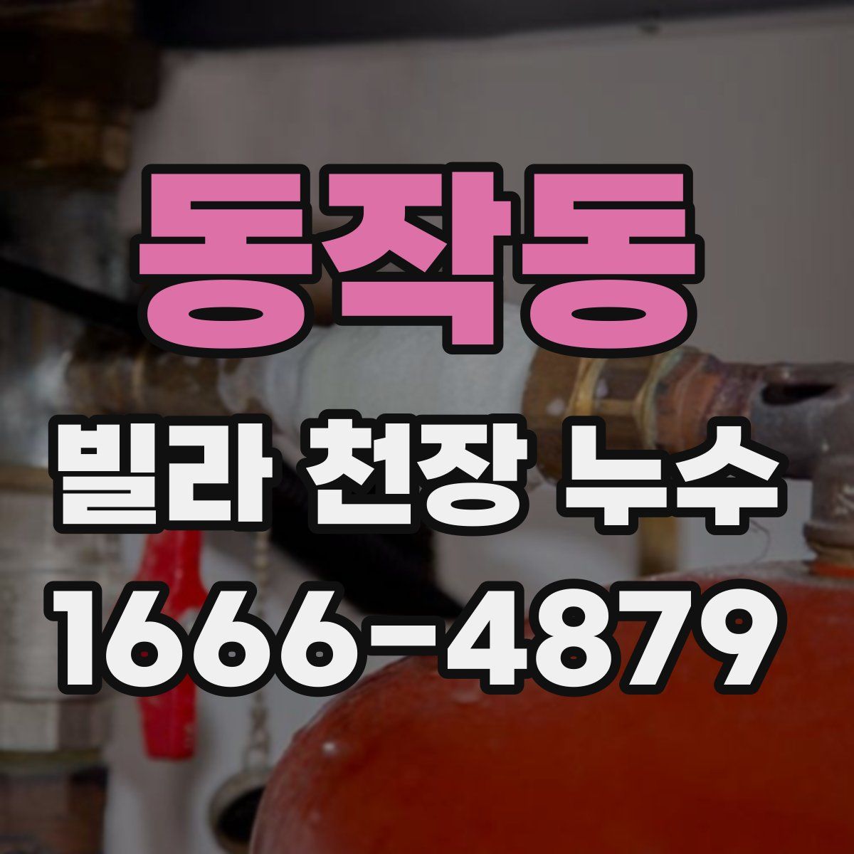 동작동 빌라 천장 누수