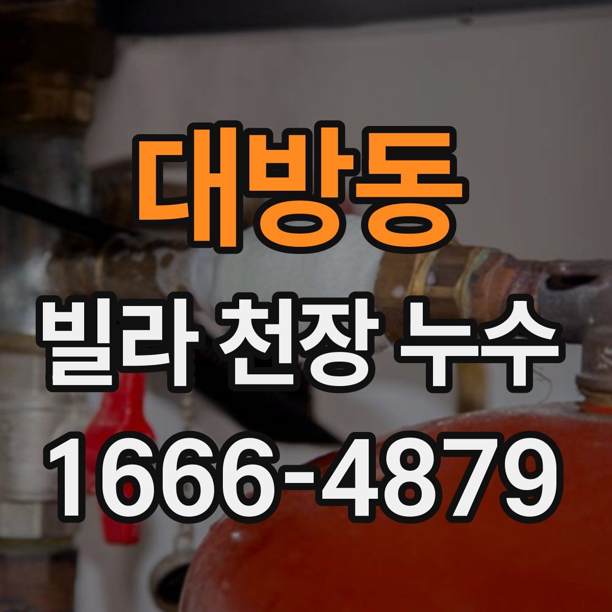 대방동 빌라 천장 누수
