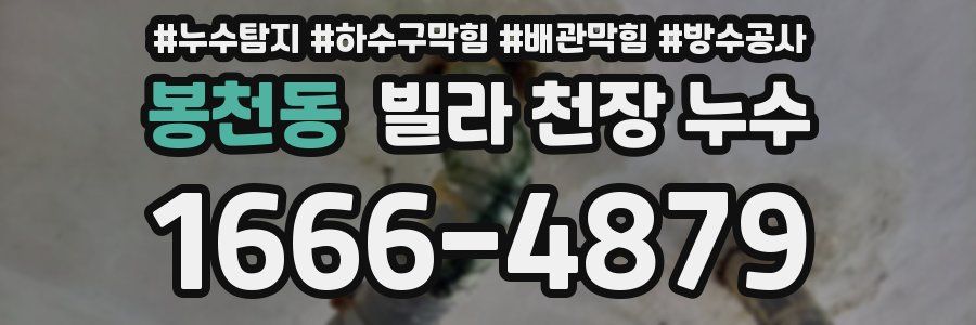 봉천동 빌라 천장 누수