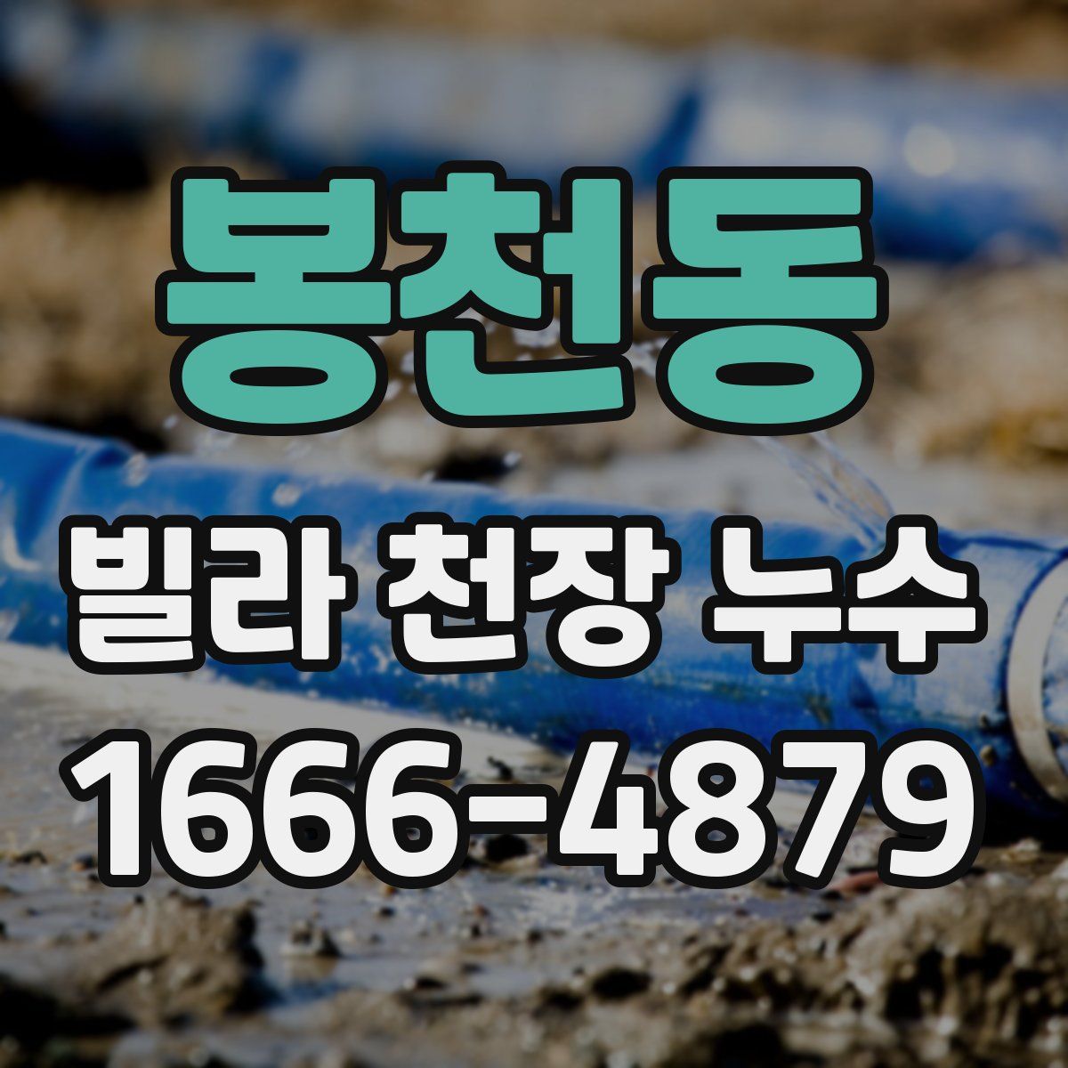 봉천동 빌라 천장 누수