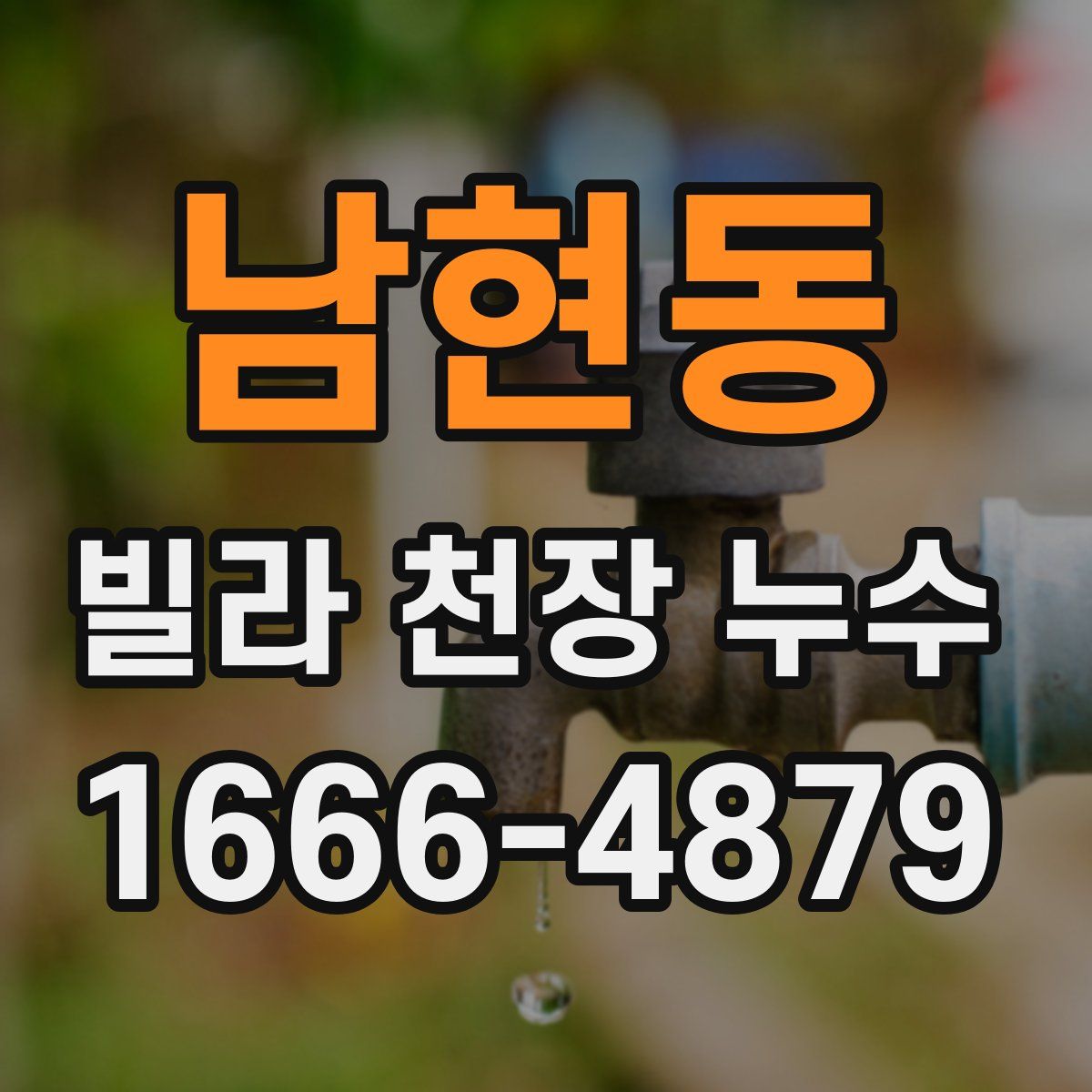 남현동 빌라 천장 누수