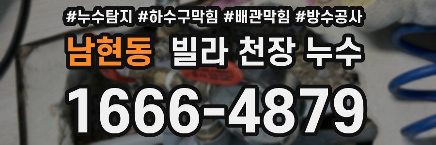 남현동 빌라 천장 누수