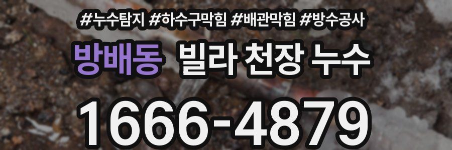 방배동 빌라 천장 누수