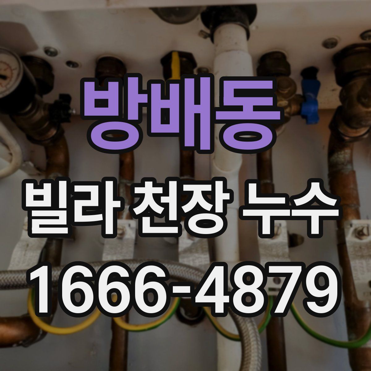 방배동 빌라 천장 누수