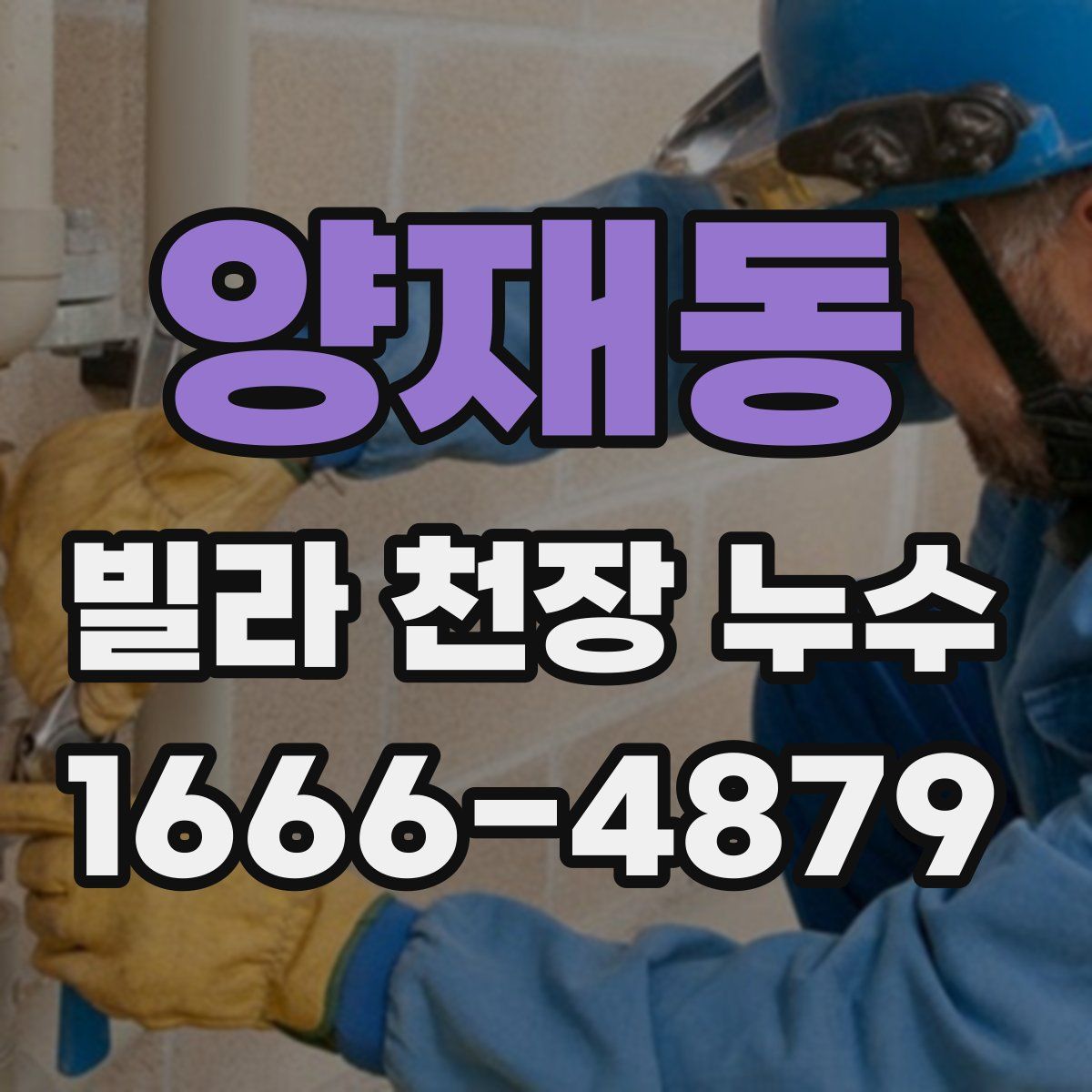 양재동 빌라 천장 누수