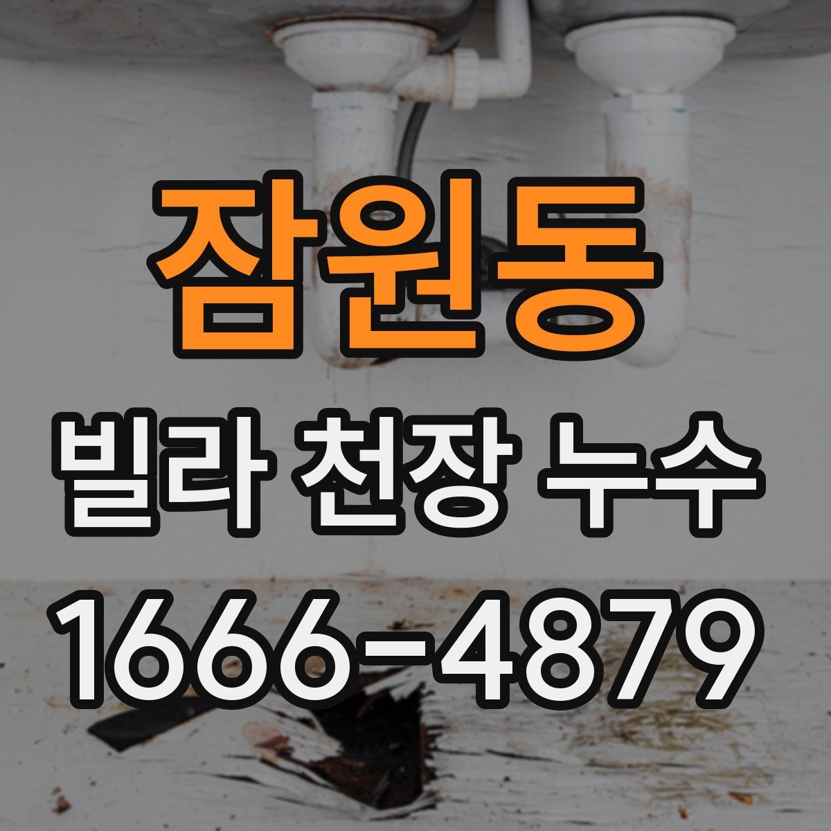 잠원동 빌라 천장 누수