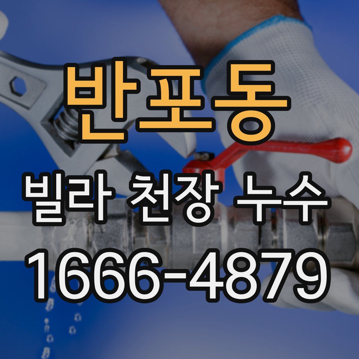 반포동 빌라 천장 누수
