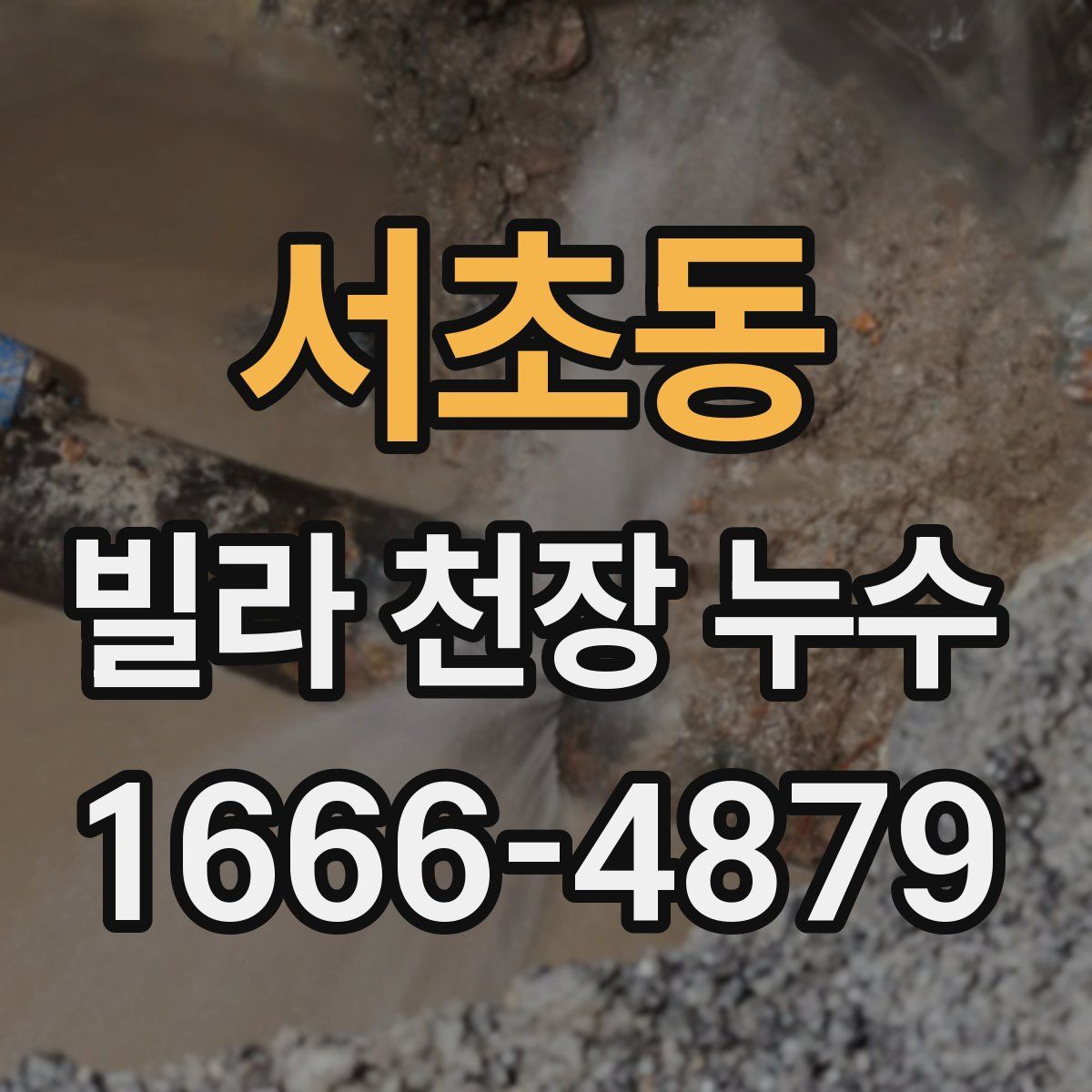 서초동 빌라 천장 누수