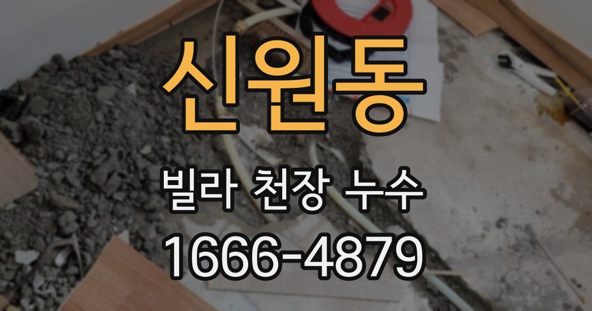신원동 빌라 천장 누수