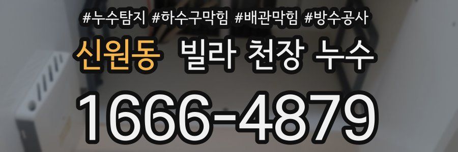 신원동 빌라 천장 누수