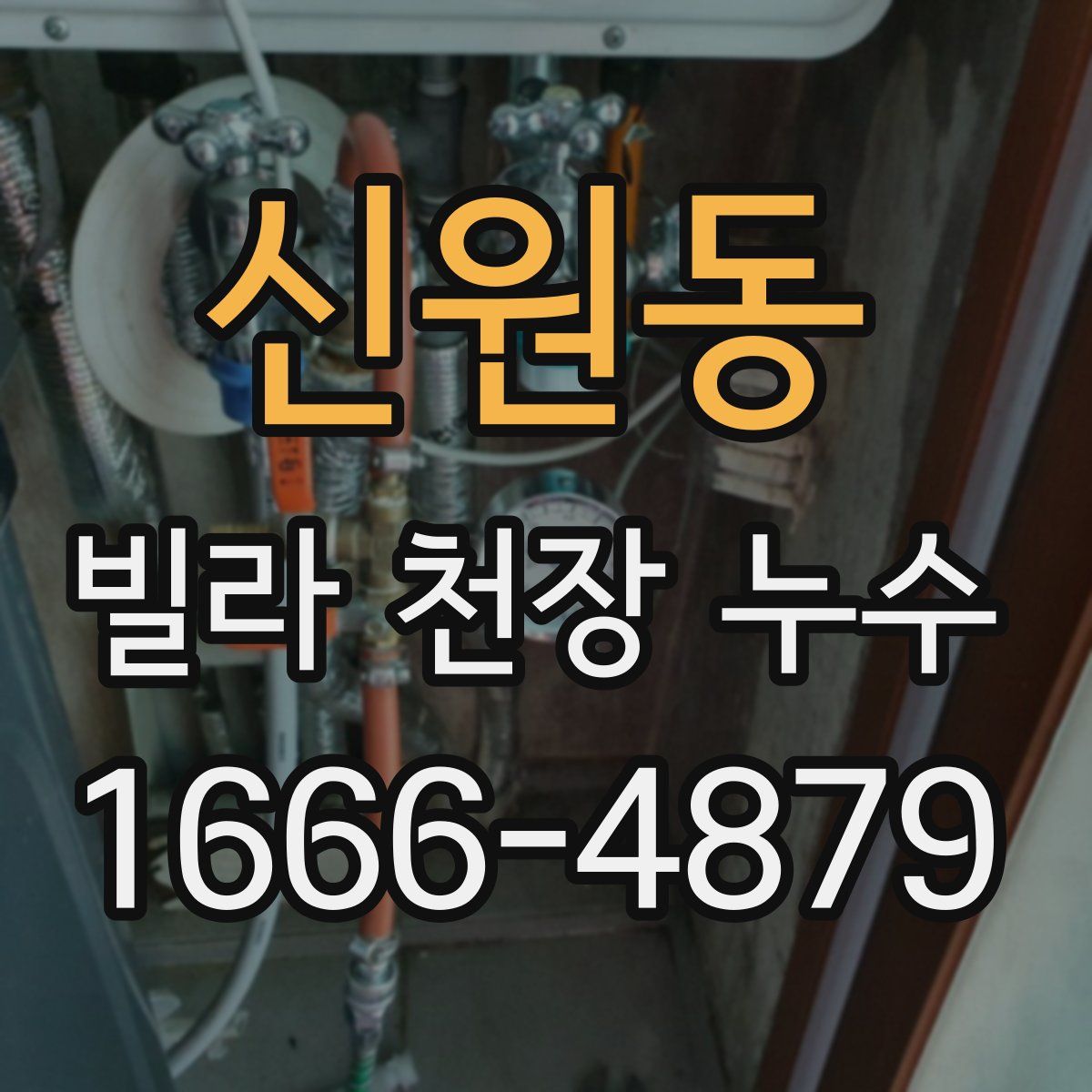 신원동 빌라 천장 누수