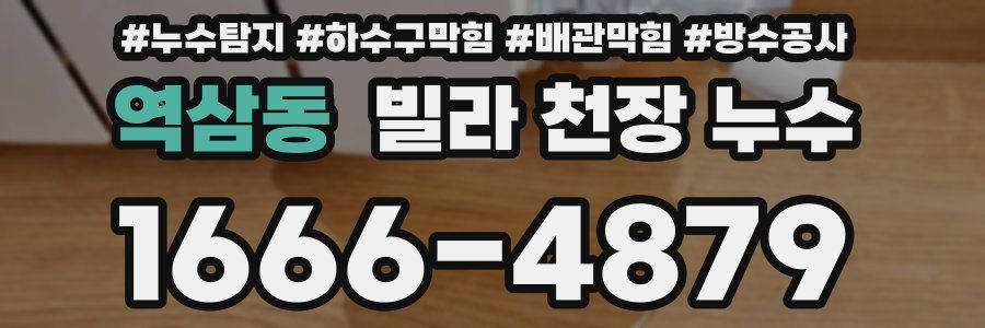 역삼동 빌라 천장 누수