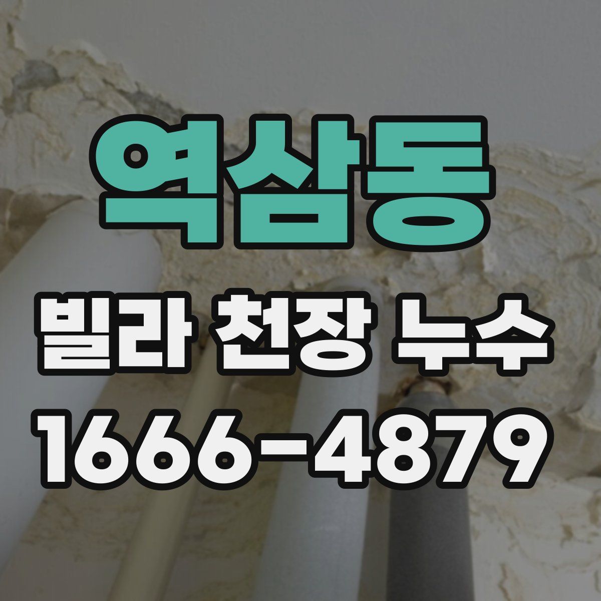 역삼동 빌라 천장 누수