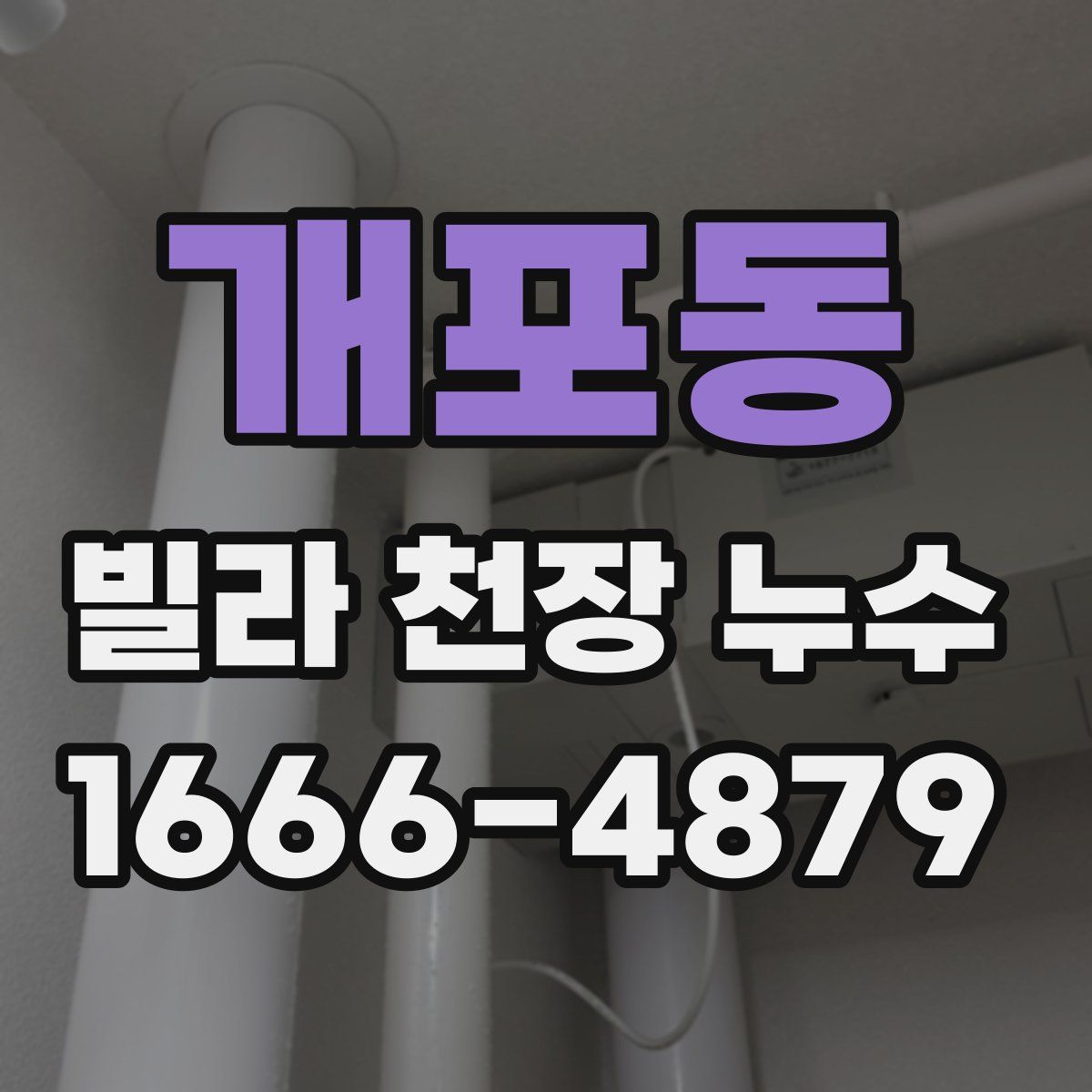 개포동 빌라 천장 누수