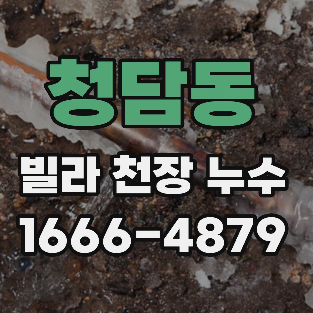 청담동 빌라 천장 누수