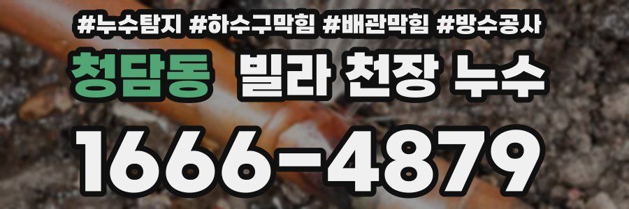 청담동 빌라 천장 누수