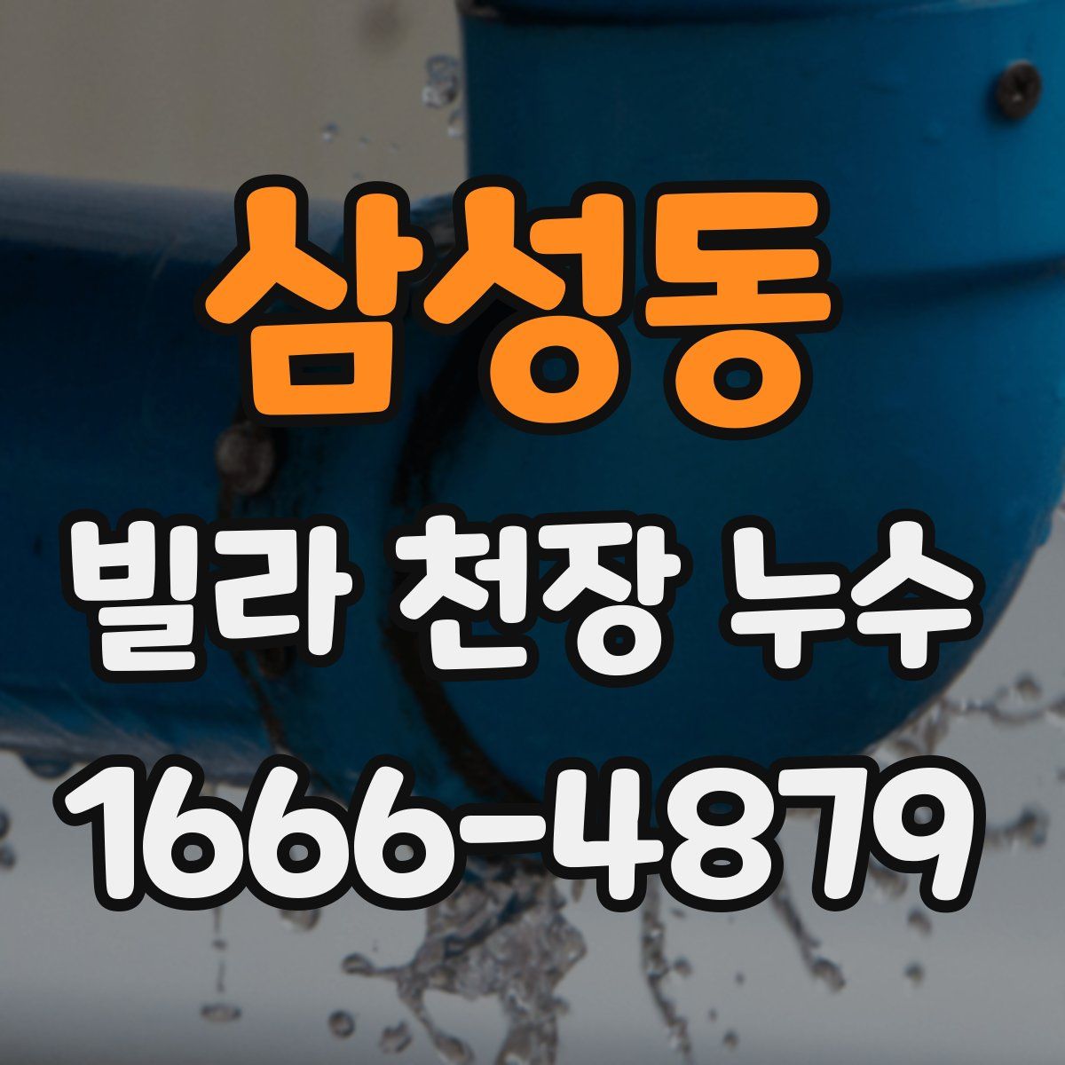 삼성동 빌라 천장 누수