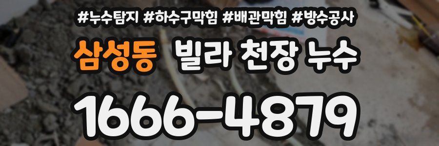 삼성동 빌라 천장 누수