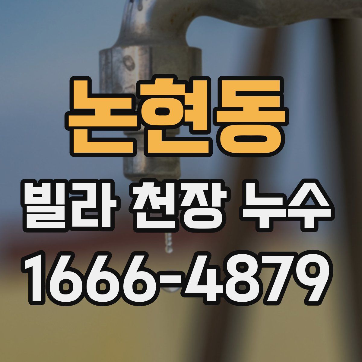 논현동 빌라 천장 누수