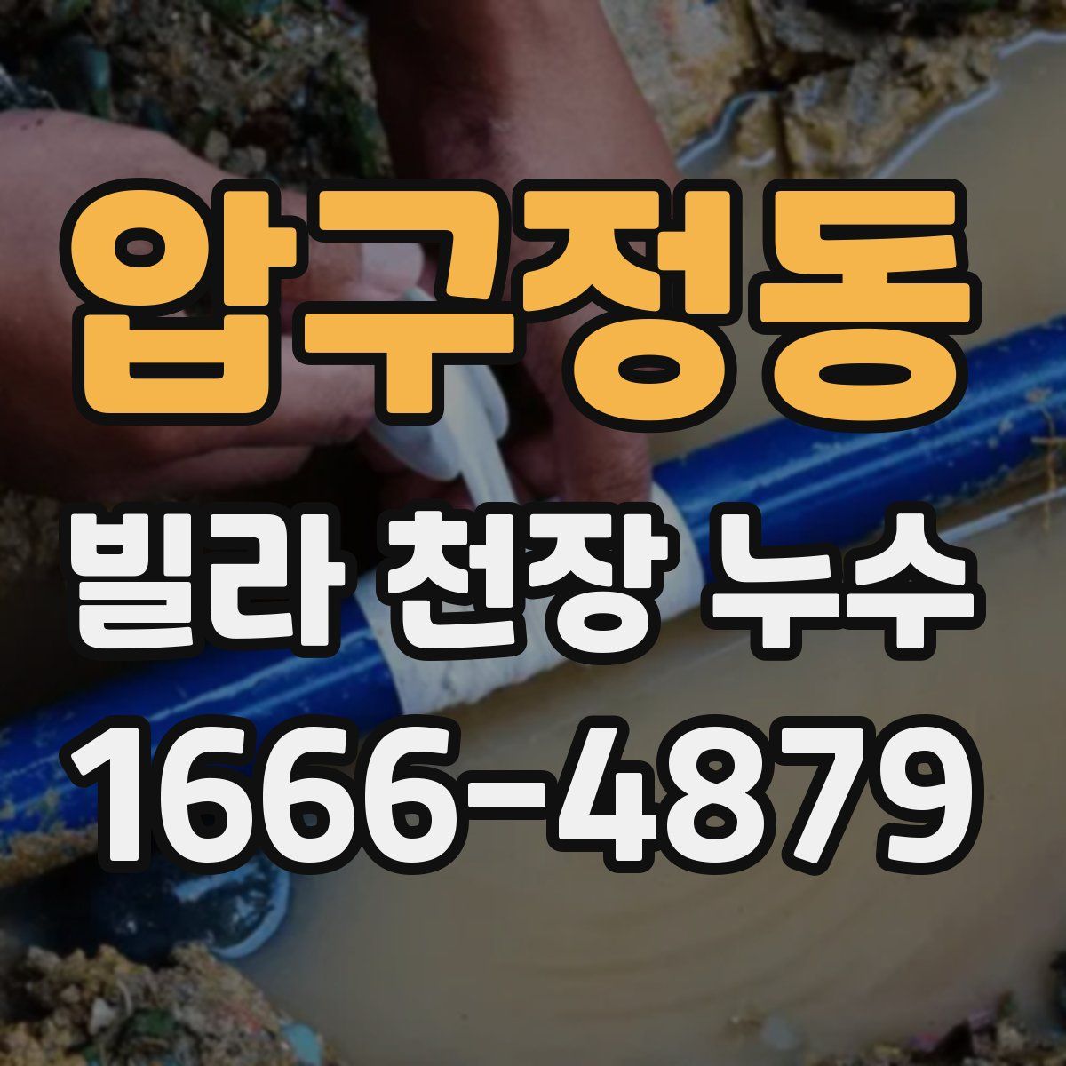 압구정동 빌라 천장 누수