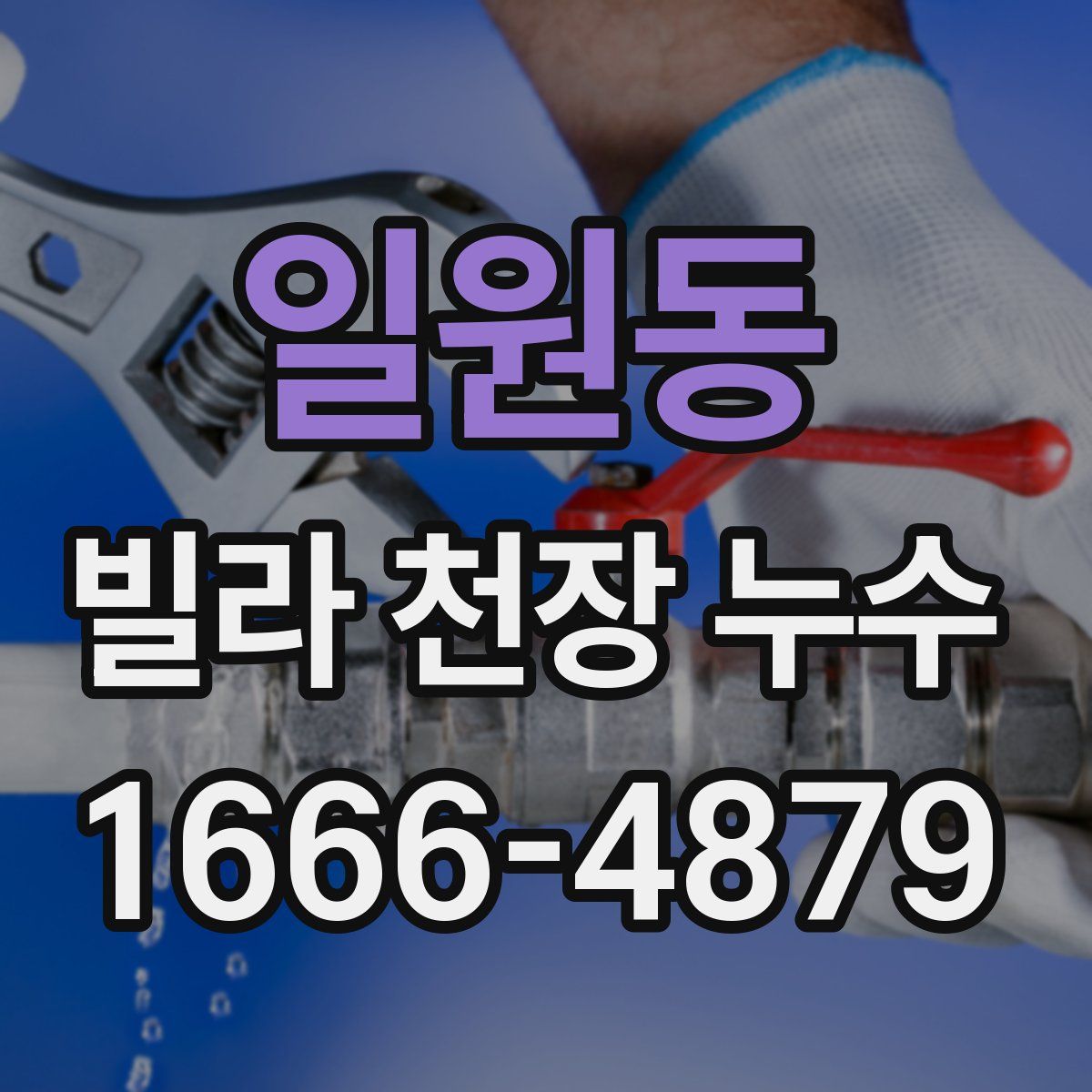 일원동 빌라 천장 누수