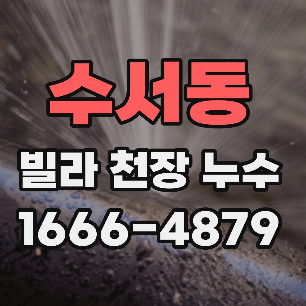 수서동 빌라 천장 누수