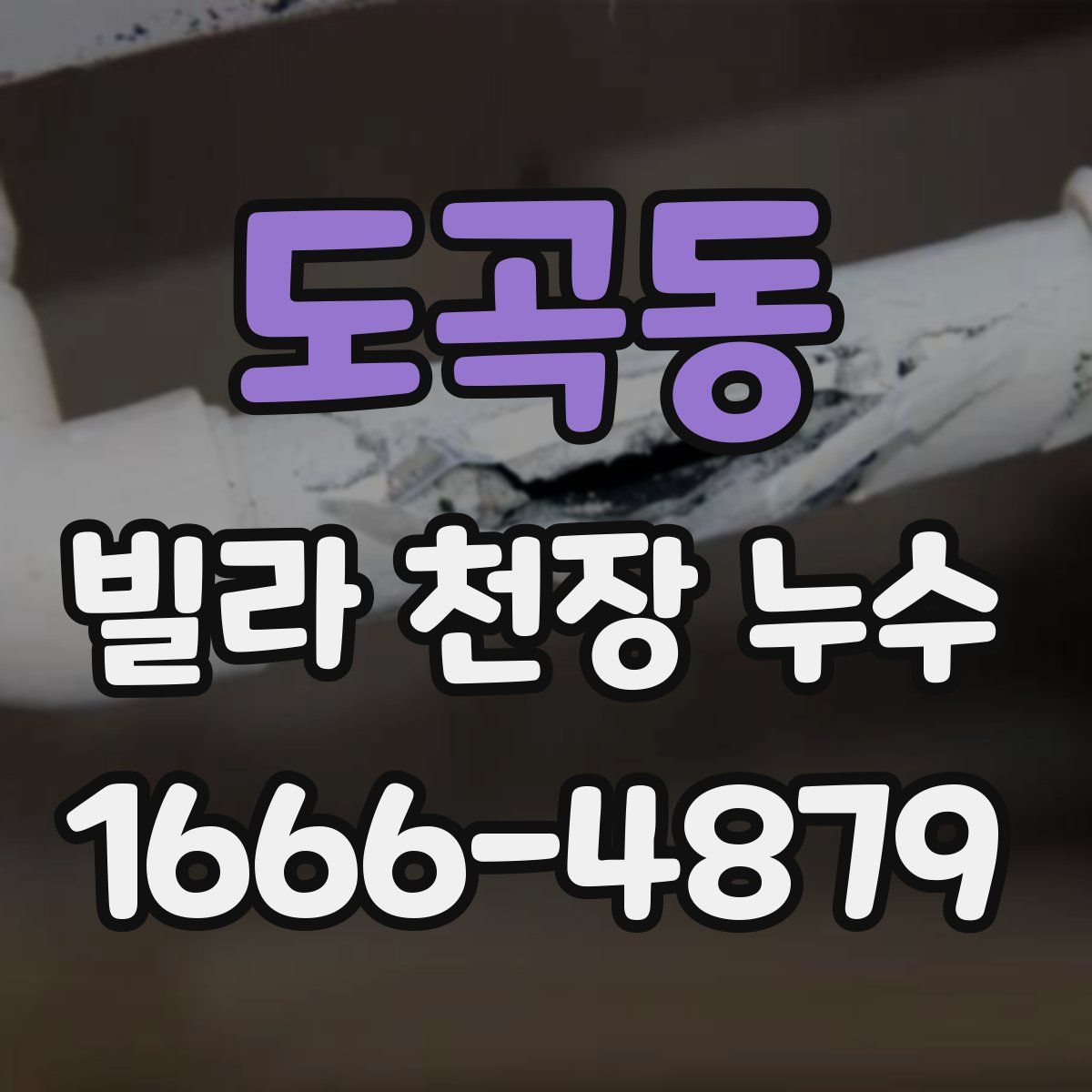도곡동 빌라 천장 누수