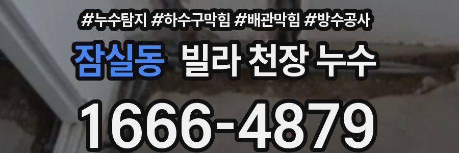 잠실동 빌라 천장 누수