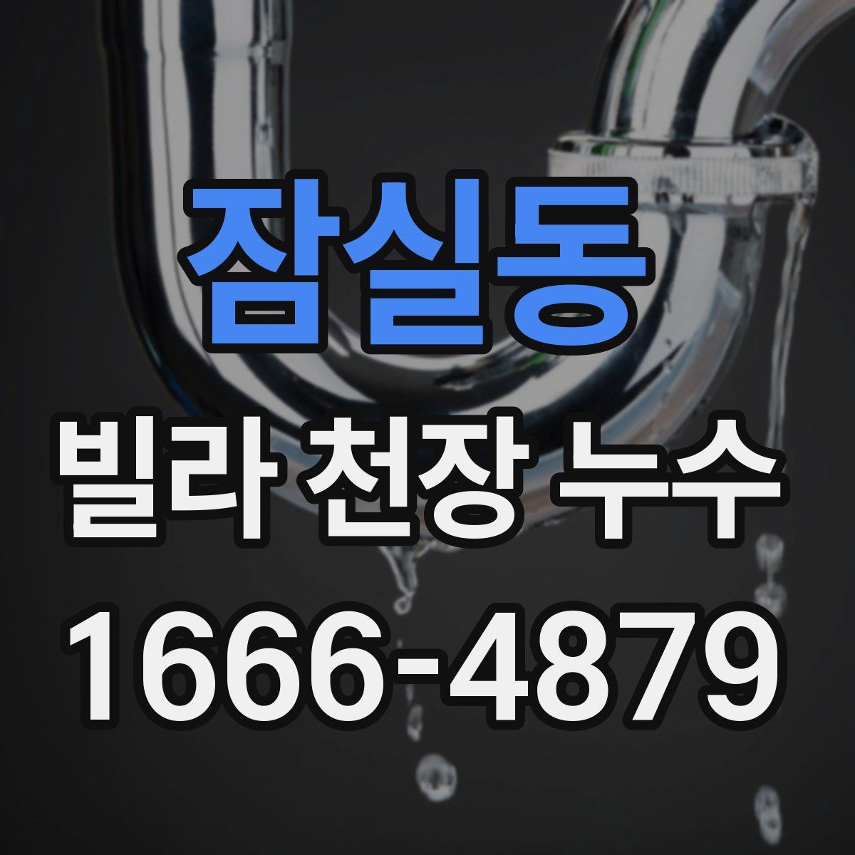 잠실동 빌라 천장 누수