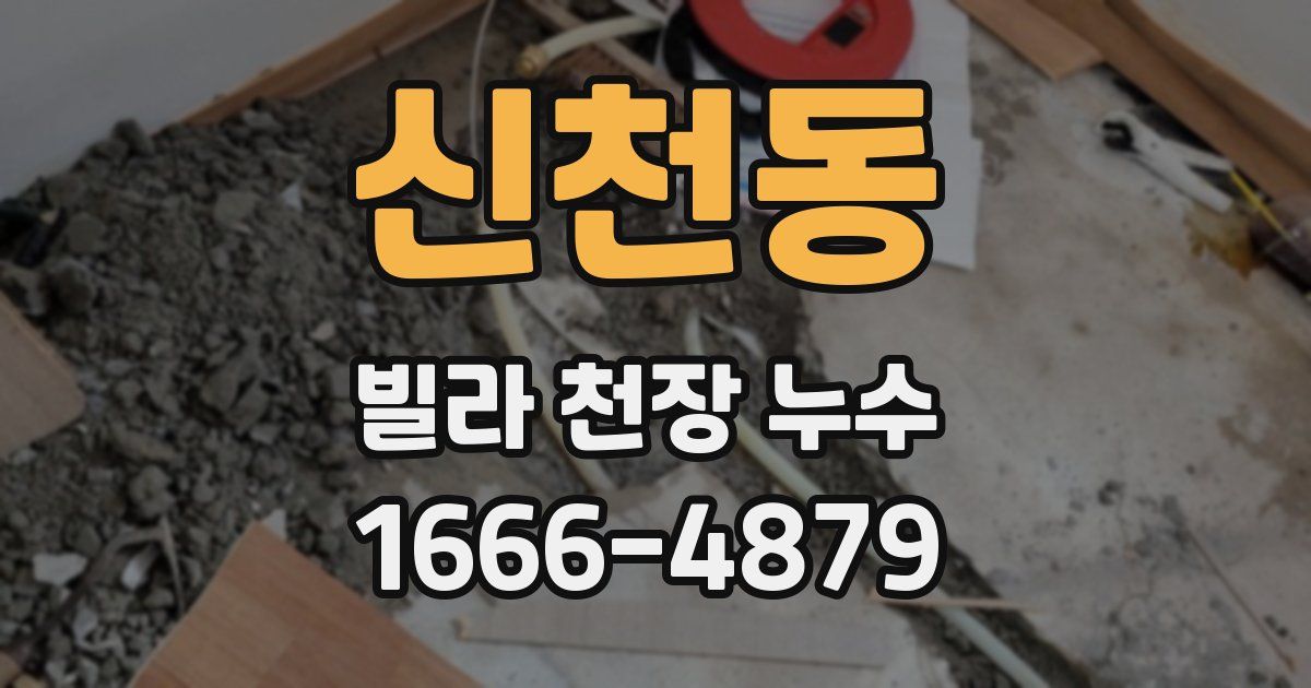 신천동 빌라 천장 누수