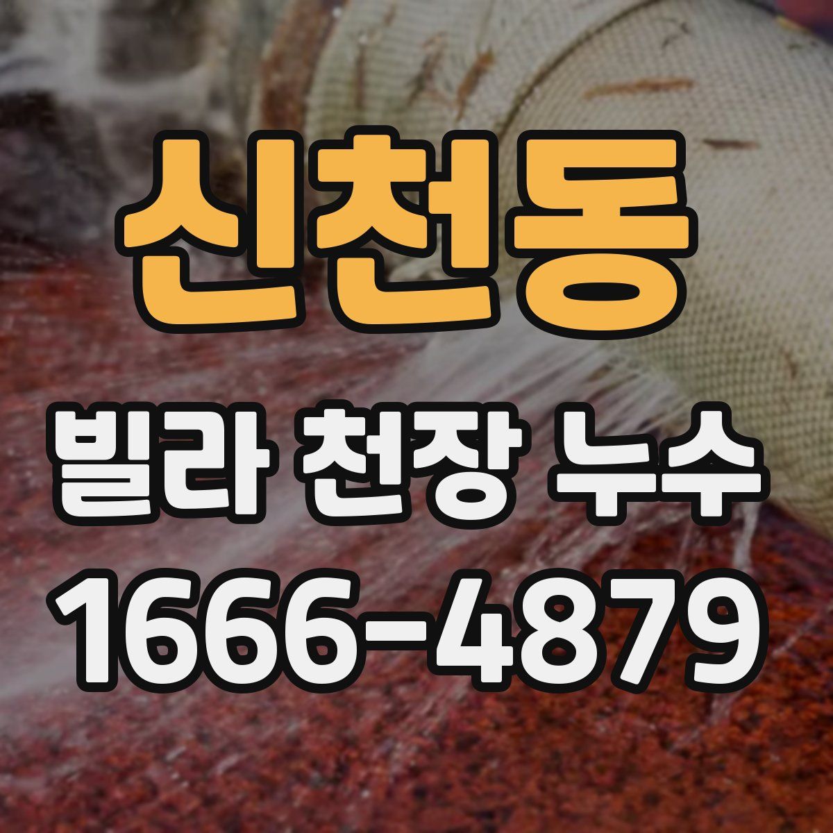 신천동 빌라 천장 누수