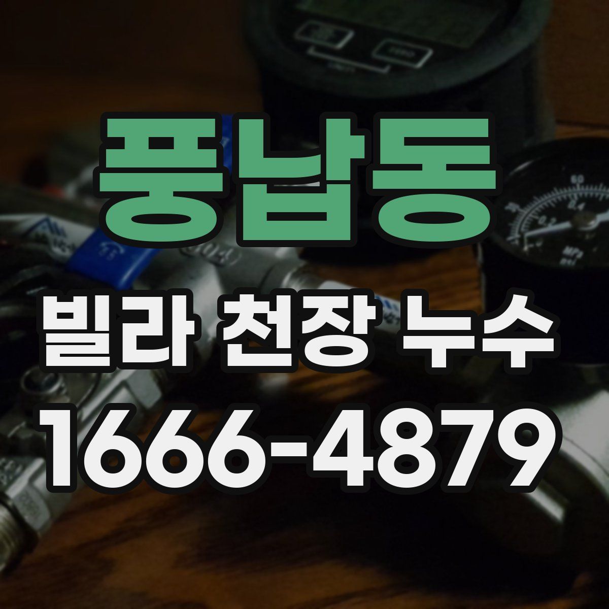 풍납동 빌라 천장 누수