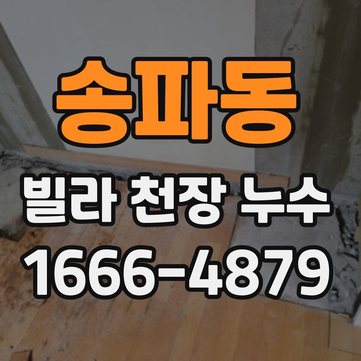 송파동 빌라 천장 누수