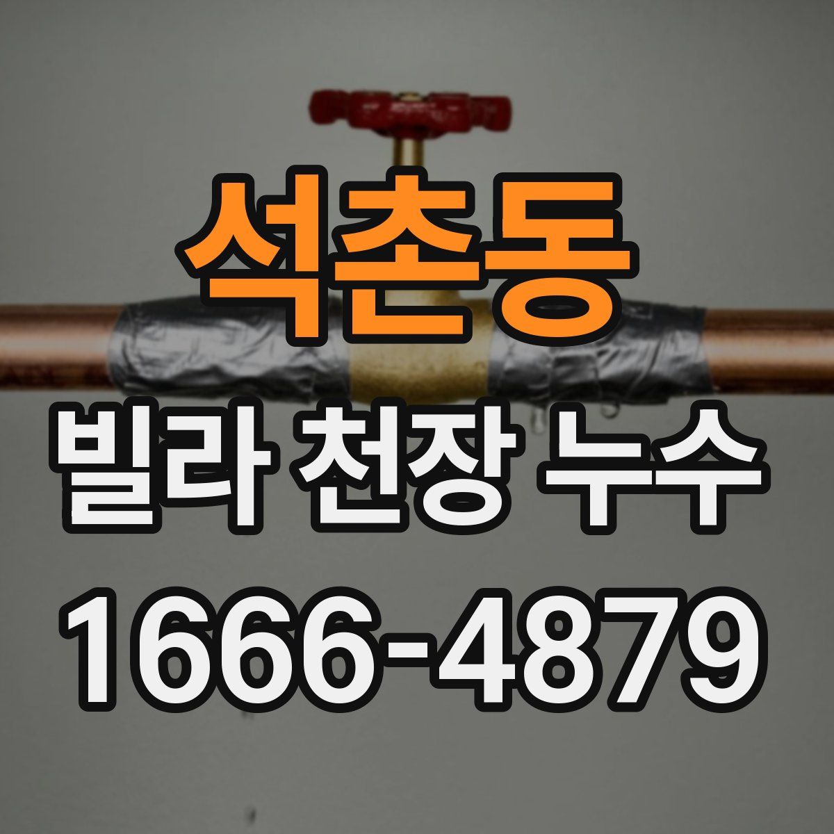 석촌동 빌라 천장 누수